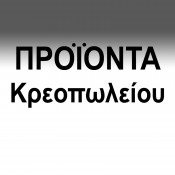 Κρεοπωλείο